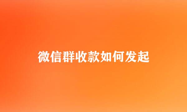 微信群收款如何发起