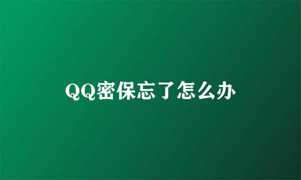 QQ密保忘了怎么办