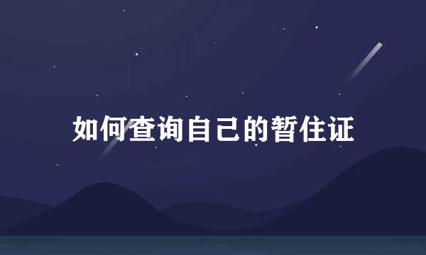 如何查询自己的暂住证