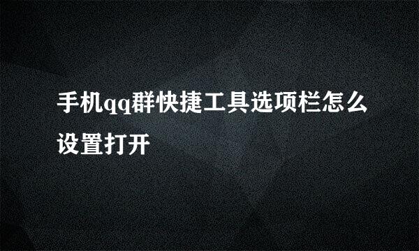 手机qq群快捷工具选项栏怎么设置打开