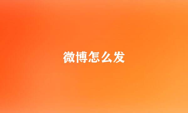 微博怎么发