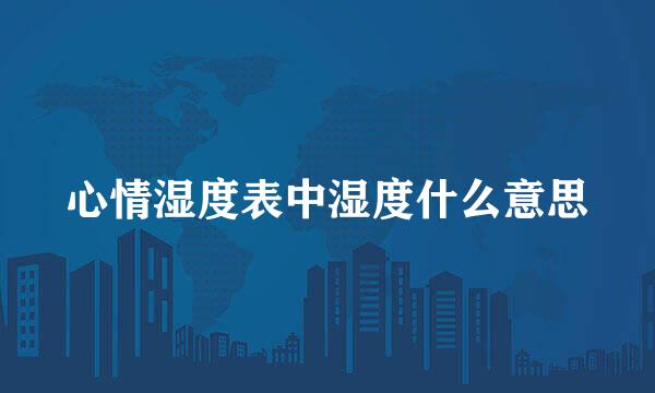 心情湿度表中湿度什么意思