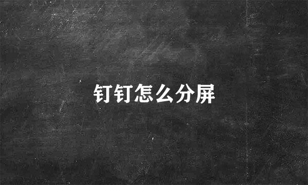 钉钉怎么分屏