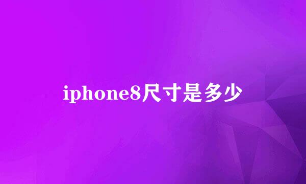 iphone8尺寸是多少
