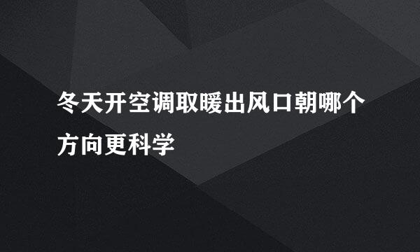 冬天开空调取暖出风口朝哪个方向更科学