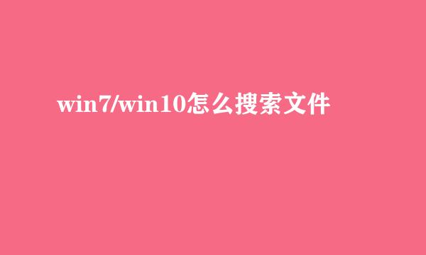win7/win10怎么搜索文件
