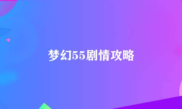 梦幻55剧情攻略