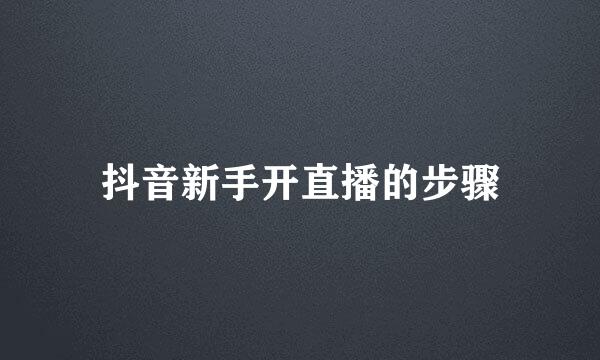 抖音新手开直播的步骤
