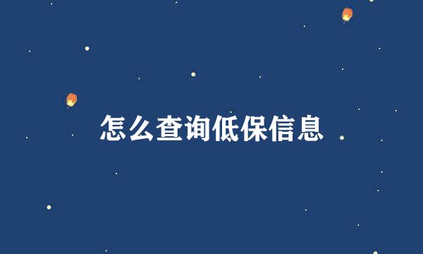 怎么查询低保信息