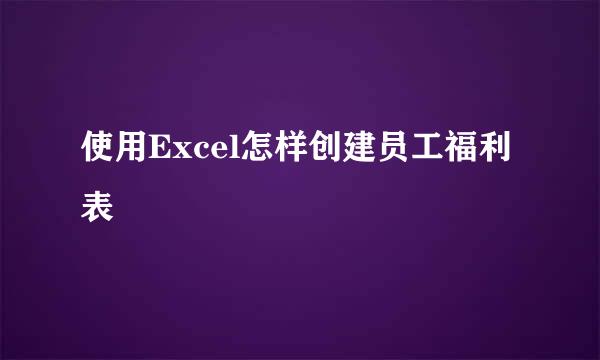 使用Excel怎样创建员工福利表