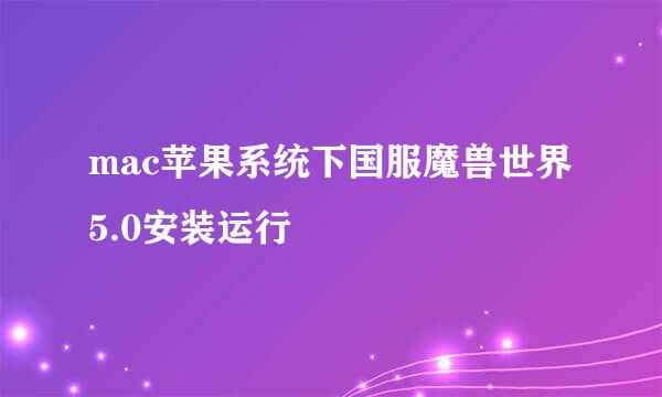 mac苹果系统下国服魔兽世界5.0安装运行
