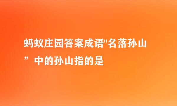 蚂蚁庄园答案成语