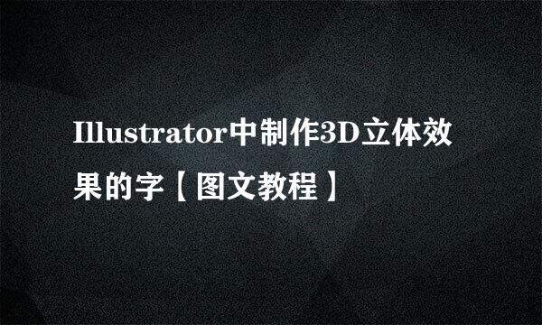 Illustrator中制作3D立体效果的字【图文教程】