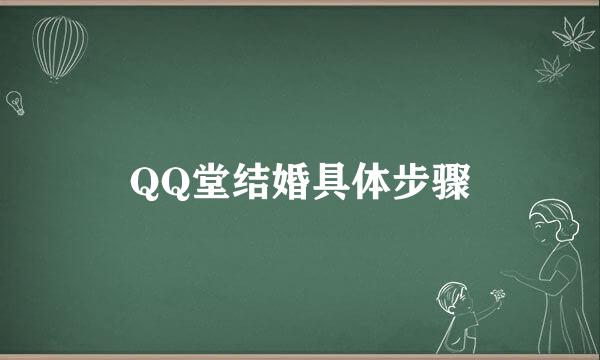 QQ堂结婚具体步骤