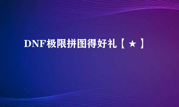 DNF极限拼图得好礼【★】