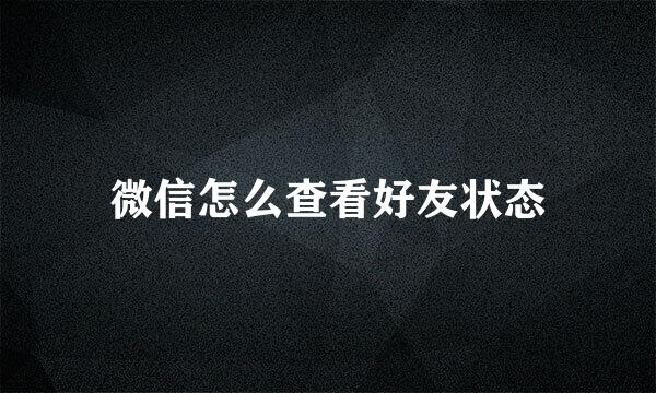 微信怎么查看好友状态