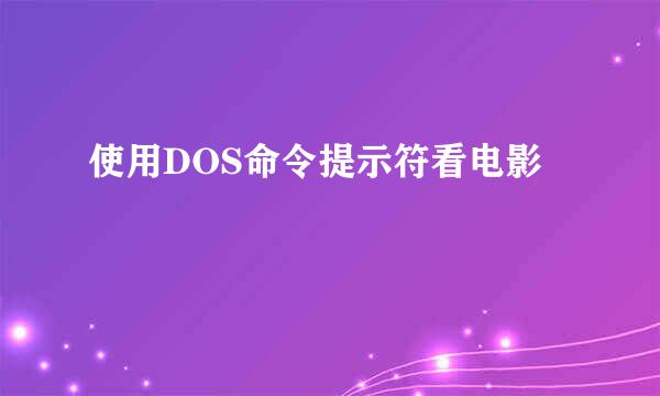 使用DOS命令提示符看电影