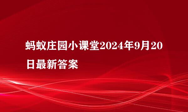 蚂蚁庄园小课堂2024年9月20日最新答案