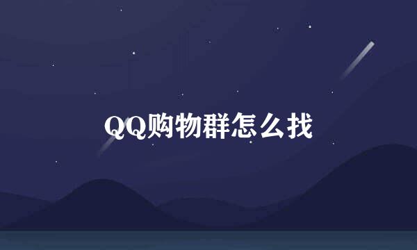 QQ购物群怎么找