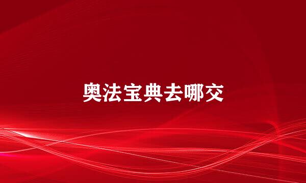 奥法宝典去哪交