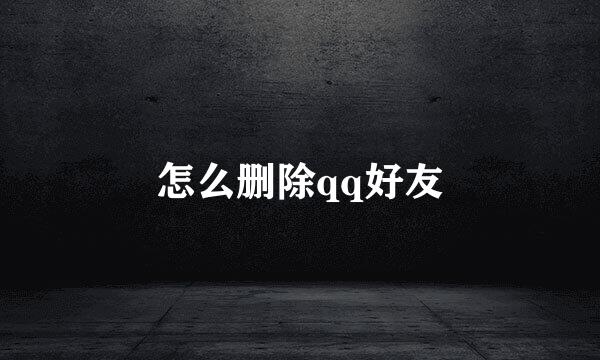 怎么删除qq好友
