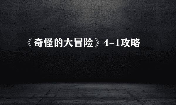 《奇怪的大冒险》4-1攻略