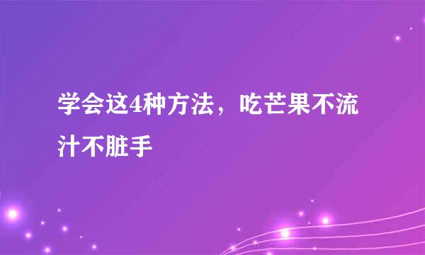 学会这4种方法，吃芒果不流汁不脏手