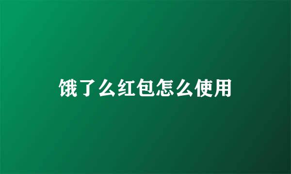 饿了么红包怎么使用