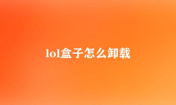 lol盒子怎么卸载
