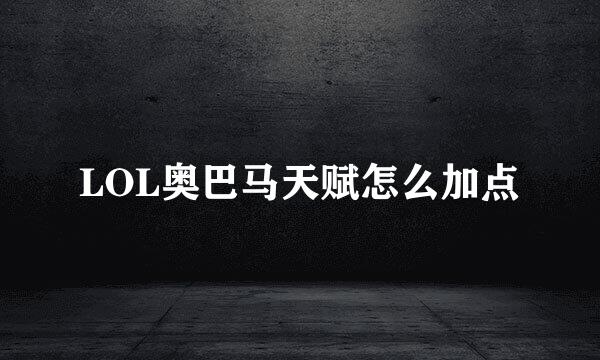 LOL奥巴马天赋怎么加点