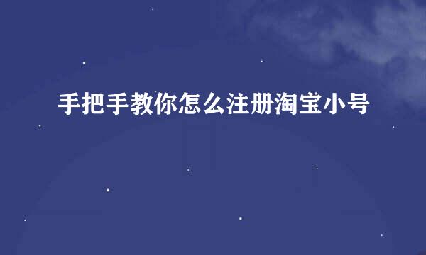 手把手教你怎么注册淘宝小号
