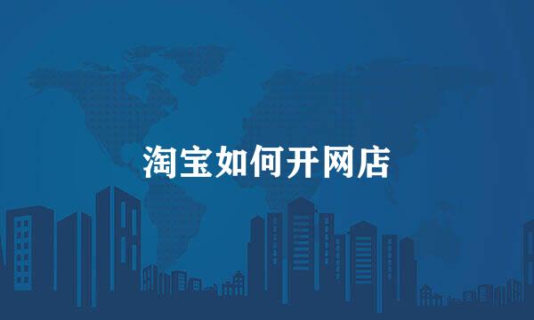 淘宝如何开网店