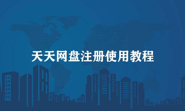 天天网盘注册使用教程