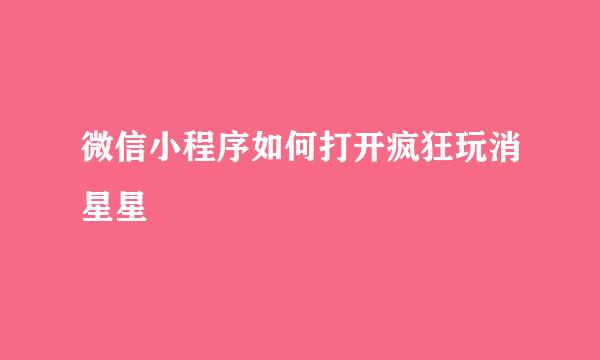微信小程序如何打开疯狂玩消星星