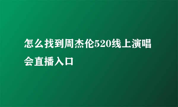 怎么找到周杰伦520线上演唱会直播入口