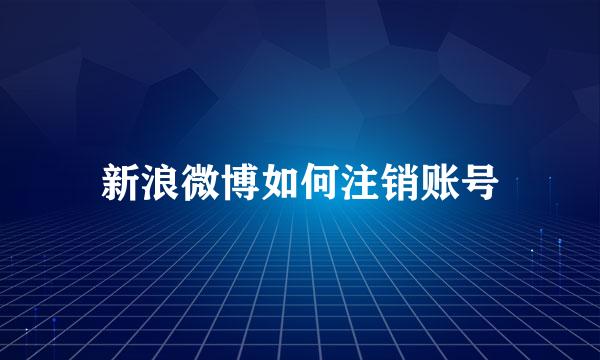 新浪微博如何注销账号