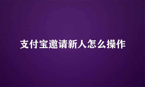 支付宝邀请新人怎么操作
