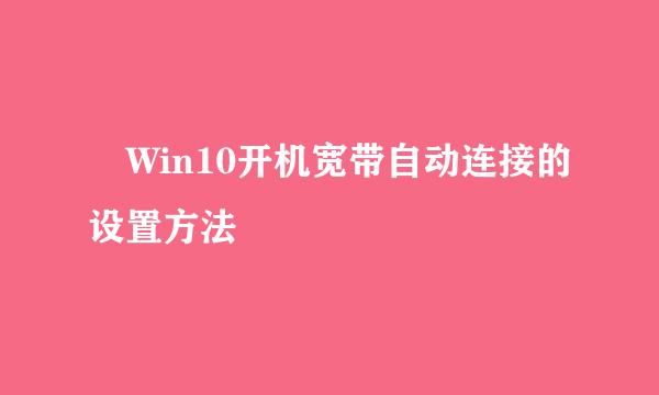 Win10开机宽带自动连接的设置方法
