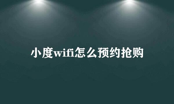 小度wifi怎么预约抢购