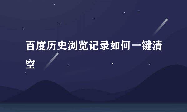 百度历史浏览记录如何一键清空