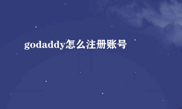 godaddy怎么注册账号