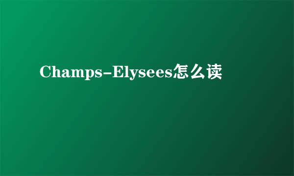Champs-Elysees怎么读