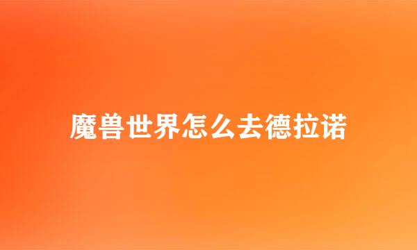 魔兽世界怎么去德拉诺