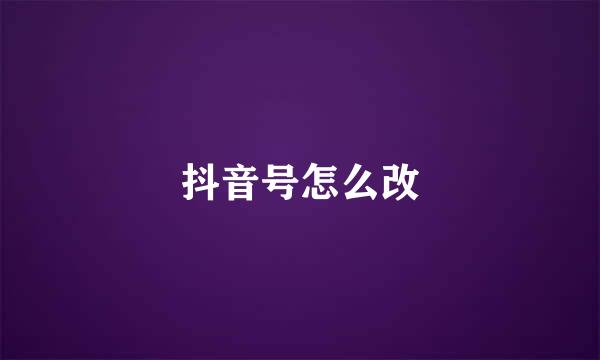 抖音号怎么改