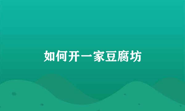 如何开一家豆腐坊