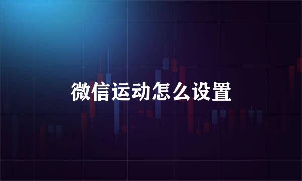 微信运动怎么设置