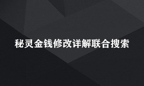 秘灵金钱修改详解联合搜索