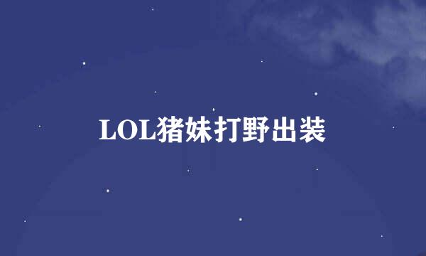 LOL猪妹打野出装
