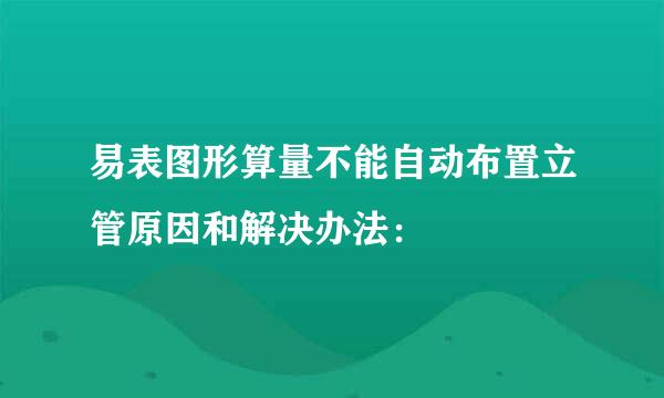 易表图形算量不能自动布置立管原因和解决办法：