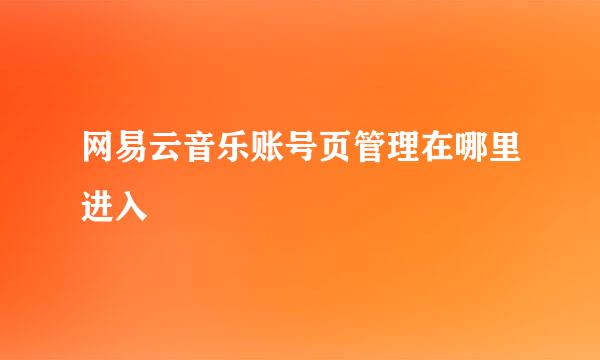 网易云音乐账号页管理在哪里进入
